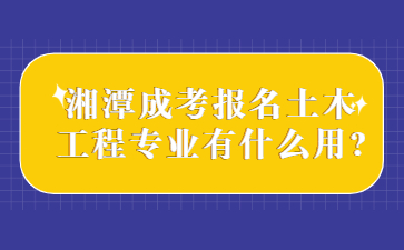 湘潭成考報(bào)名