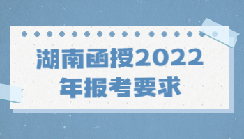 湖南函授2022年報(bào)考要求