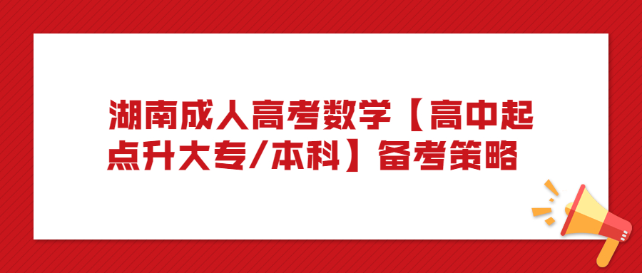 湖南成人高考數(shù)學【高中起點升大專/本科】備考策略 