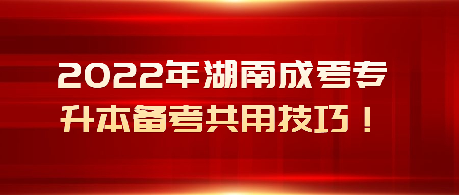 2022年湖南成考專升本備考共用技巧！