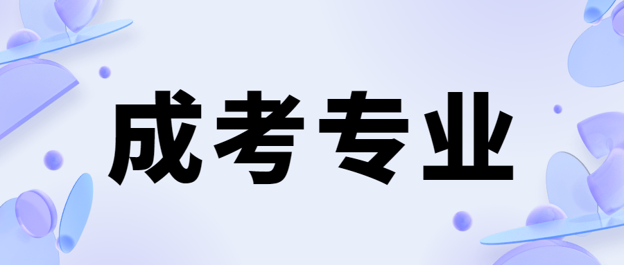 湖南成考專(zhuān)升本預(yù)防醫(yī)學(xué)專(zhuān)業(yè)解析及工作方向推薦!