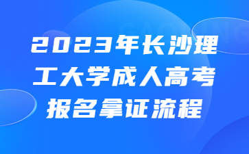 長沙理工大學成人高考