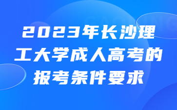 長(zhǎng)沙理工大學(xué)成人高考報(bào)考條件要求