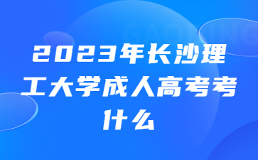 長沙理工大學(xué)成人高考