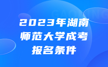 湖南師范大學成考報名條件