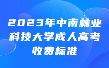 中南林業科技大學成人高考收費標準