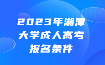 湘潭大學(xué)成人高考