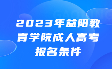 益陽教育學(xué)院成人高考