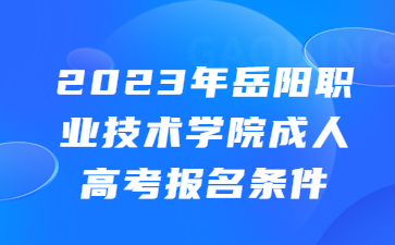 岳陽職業(yè)技術(shù)學(xué)院成人高考