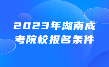 湖南鐵道職業(yè)技術(shù)學院成人高考