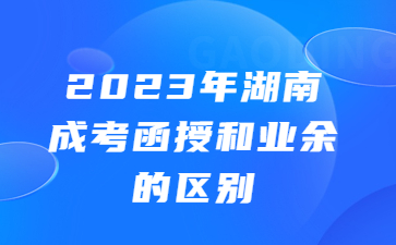 湖南成考函授和業(yè)余的區(qū)別