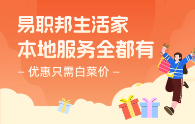 熱愛生活的你一定要用易職邦本地生活