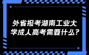 外省報考湖南工業(yè)大學成人高考需要什么?