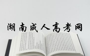 岳陽職業(yè)技術學院成人高考多久能查到學籍信息?