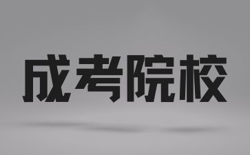 長沙醫(yī)學(xué)院成考的學(xué)制是怎樣的？