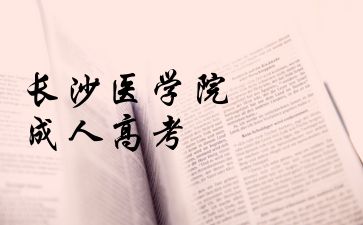 長(zhǎng)沙醫(yī)學(xué)院成人高考缺考會(huì)帶來(lái)哪些后果呢?