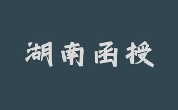 湖南函授脫產(chǎn)屬于全日制么?