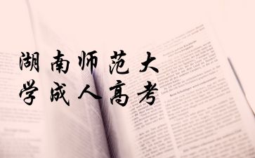 湖南師范大學成人高考