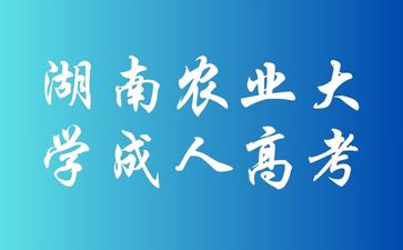 湖南農業大學成考期末考試有哪些形式呢？