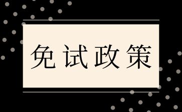 2024年湖南成人高考有哪些免試政策?