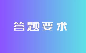 湖南成人高考考試答題要求有哪些?