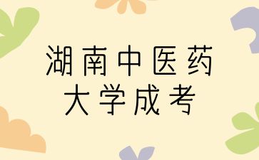 湖南中醫藥大學成考護理專業考哪些?