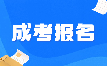 2024年湖南成人高考報名有要求嗎?