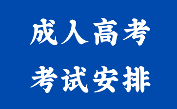 2024年湖南成人高考數(shù)學(xué)科目難不難