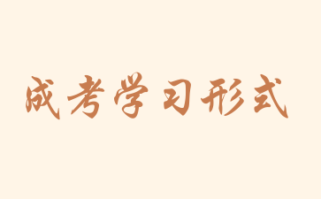 2024年湖南成考的三種學(xué)習(xí)形式