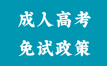 2024年湖南成人高考免試入學政策申請材料?