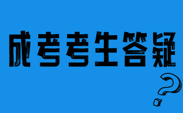 2024年湖南成人高考報名點的確認依據是什么？