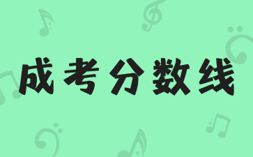 2024年湖南成人高考分?jǐn)?shù)線不同的層次分?jǐn)?shù)線怎么定的?