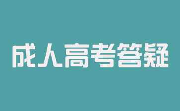 2024年湖南成人高考在報名期間需要怎么做?