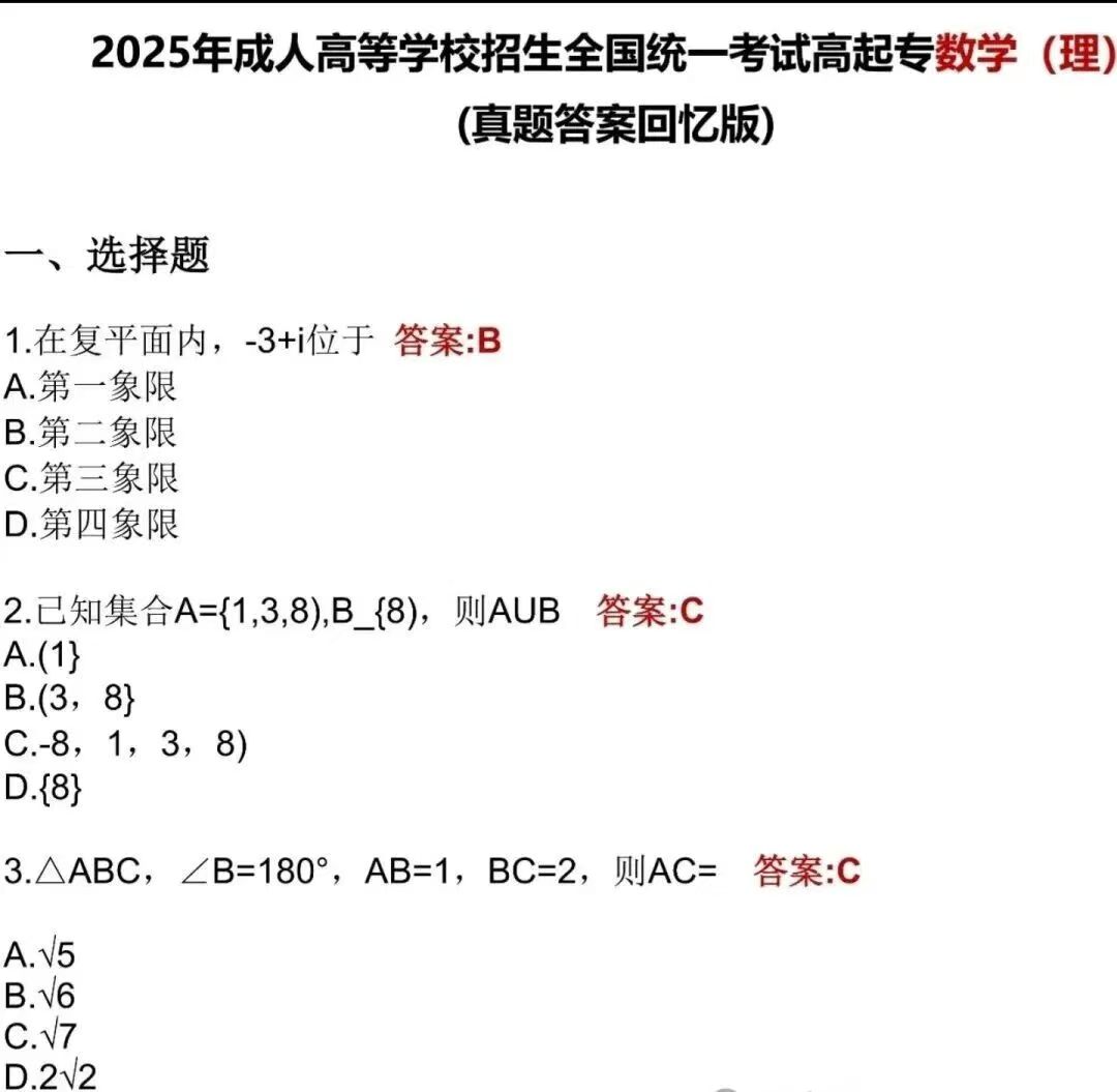 2025年湖南成人高考高起點《數學理》真題及答案解析(考生回憶版）